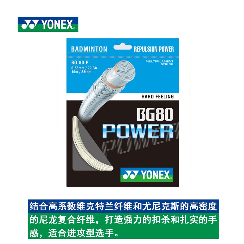 YONEX尤尼克斯正品羽毛球線BG80P 羽線